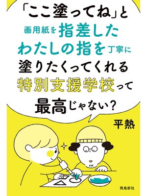 cover image of 「ここ塗ってね」と画用紙を指差したわたしの指を丁寧に塗りたくってくれる特別支援学校って最高じゃない?